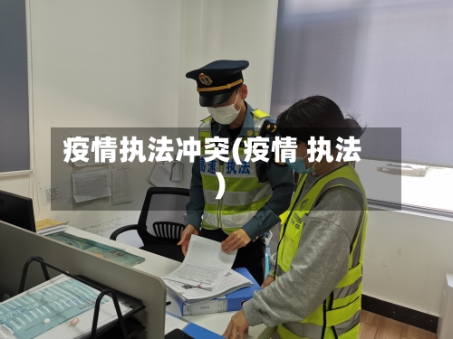 疫情执法冲突(疫情 执法)-第1张图片