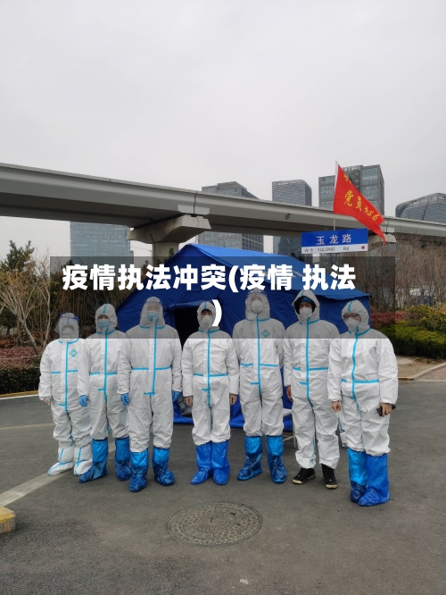 疫情执法冲突(疫情 执法)-第2张图片