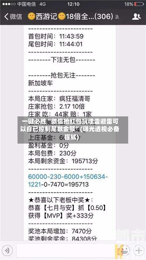 一键必胜“微信抢红包玩埋雷避雷可以自已控制尾数金额”(曝光透视必备猫腻)-第2张图片