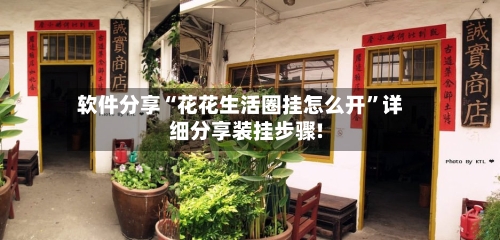 软件分享“花花生活圈挂怎么开”详细分享装挂步骤!-第1张图片