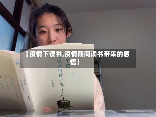 【疫情下读书,疫情期间读书带来的感悟】-第3张图片