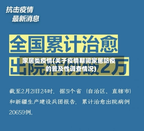 家居类疫情(关于疫情期间家居防疫的普及性调查情况)-第1张图片