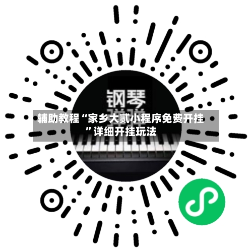 辅助教程“家乡大贰小程序免费开挂”详细开挂玩法-第1张图片