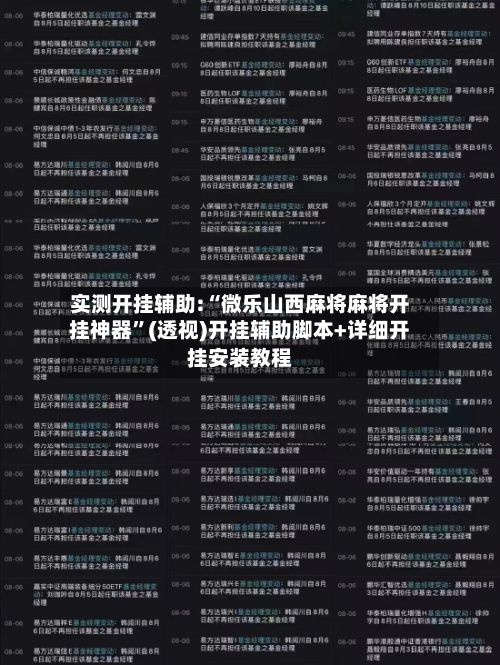 实测开挂辅助:“微乐山西麻将麻将开挂神器”(透视)开挂辅助脚本+详细开挂安装教程-第3张图片