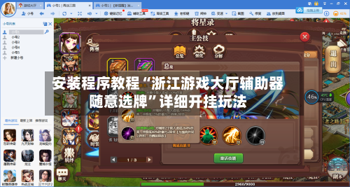 安装程序教程“浙江游戏大厅辅助器随意选牌”详细开挂玩法-第1张图片