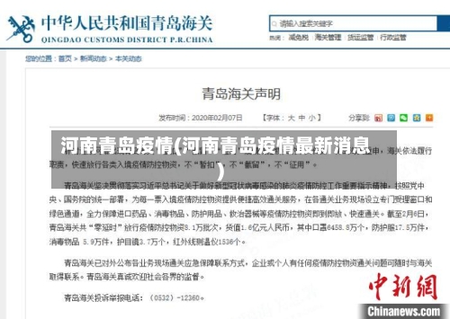 河南青岛疫情(河南青岛疫情最新消息)-第2张图片