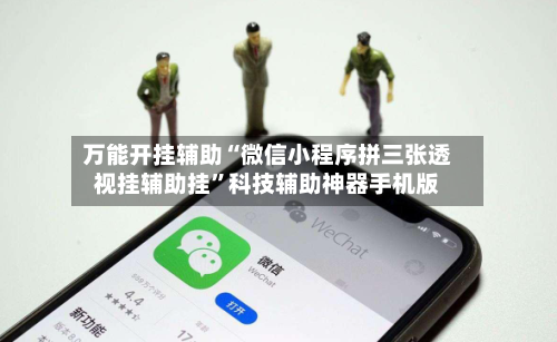 万能开挂辅助“微信小程序拼三张透视挂辅助挂	”科技辅助神器手机版-第3张图片