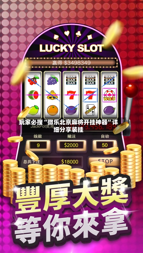 玩家必搜“微乐北京麻将开挂神器	”详细分享装挂-第3张图片