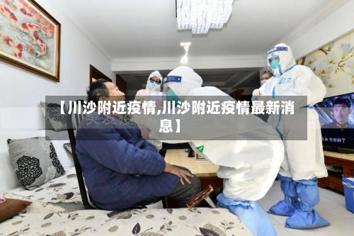 【川沙附近疫情,川沙附近疫情最新消息】-第1张图片