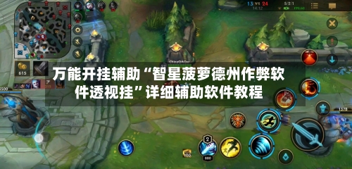 万能开挂辅助“智星菠萝德州作弊软件透视挂”详细辅助软件教程-第2张图片