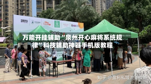 万能开挂辅助“泉州开心麻将系统规律”科技辅助神器手机版教程-第1张图片