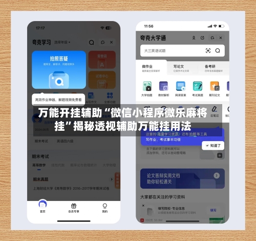 万能开挂辅助“微信小程序微乐麻将挂	”揭秘透视辅助万能挂用法-第1张图片