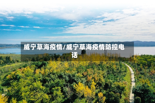威宁草海疫情/威宁草海疫情防控电话-第1张图片