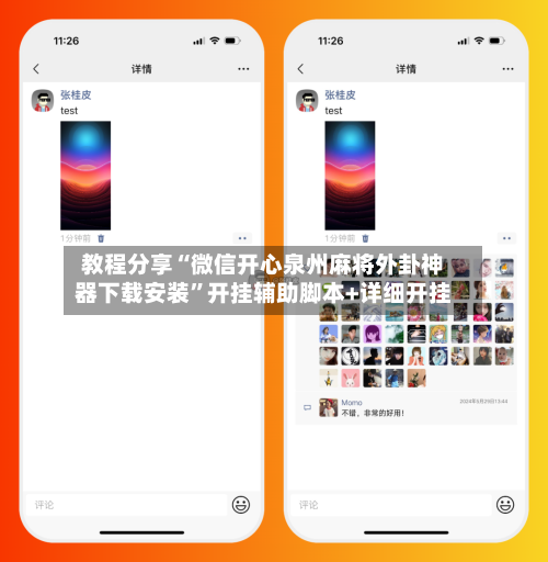 教程分享“微信开心泉州麻将外卦神器下载安装	”开挂辅助脚本+详细开挂-第2张图片