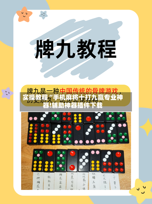 实操教程“手机麻将十打九赢专业神器!辅助神器插件下载-第1张图片