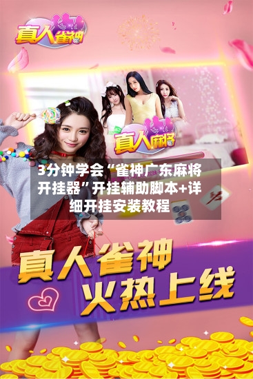 3分钟学会“雀神广东麻将开挂器”开挂辅助脚本+详细开挂安装教程-第1张图片