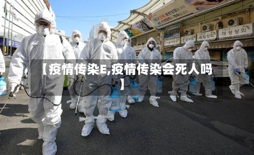 【疫情传染E,疫情传染会死人吗】-第3张图片