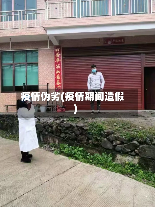 疫情伪劣(疫情期间造假)-第3张图片