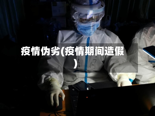 疫情伪劣(疫情期间造假)-第2张图片