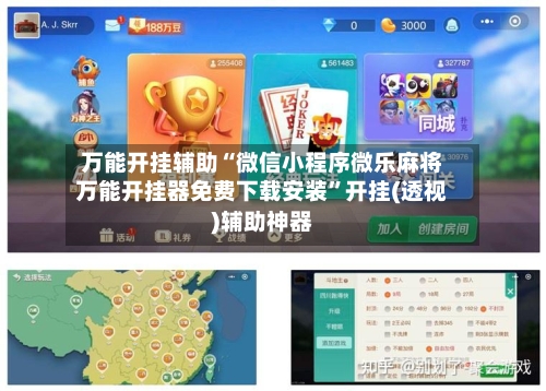 万能开挂辅助“微信小程序微乐麻将万能开挂器免费下载安装”开挂(透视)辅助神器-第2张图片