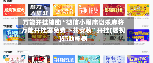 万能开挂辅助“微信小程序微乐麻将万能开挂器免费下载安装	”开挂(透视)辅助神器-第1张图片