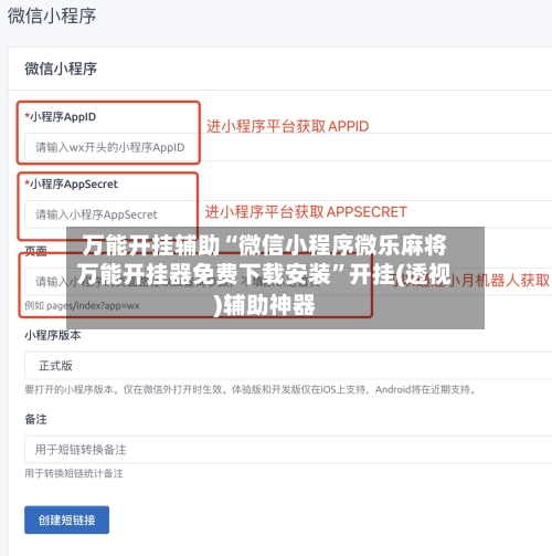 万能开挂辅助“微信小程序微乐麻将万能开挂器免费下载安装”开挂(透视)辅助神器-第3张图片