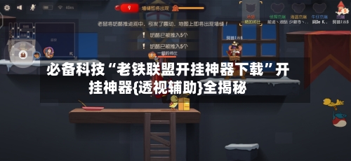 必备科技“老铁联盟开挂神器下载”开挂神器{透视辅助}全揭秘-第1张图片