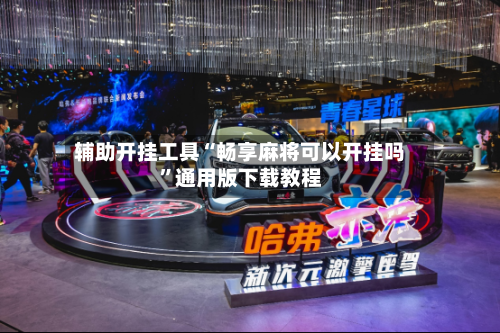 辅助开挂工具“畅享麻将可以开挂吗”通用版下载教程-第1张图片