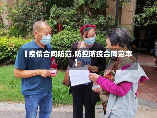 【疫情合同防范,防控防疫合同范本】-第2张图片