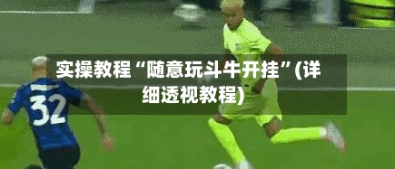 实操教程“随意玩斗牛开挂	”(详细透视教程)-第1张图片