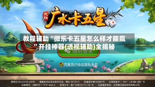 教程辅助“微乐卡五星怎么样才能赢”开挂神器{透视辅助}全揭秘-第1张图片