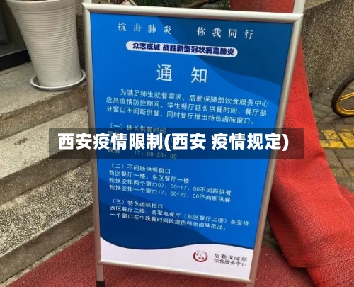 西安疫情限制(西安 疫情规定)-第1张图片
