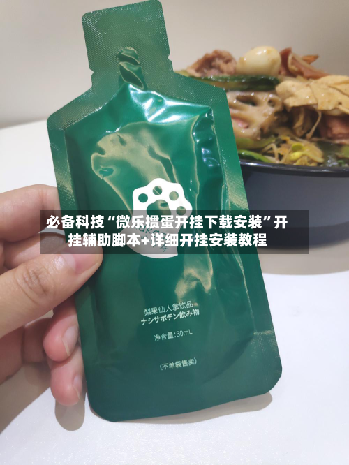 必备科技“微乐掼蛋开挂下载安装	”开挂辅助脚本+详细开挂安装教程-第1张图片