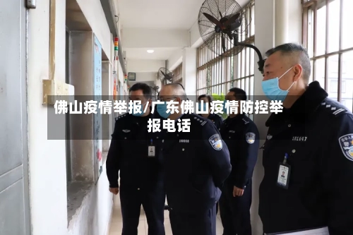 佛山疫情举报/广东佛山疫情防控举报电话-第1张图片