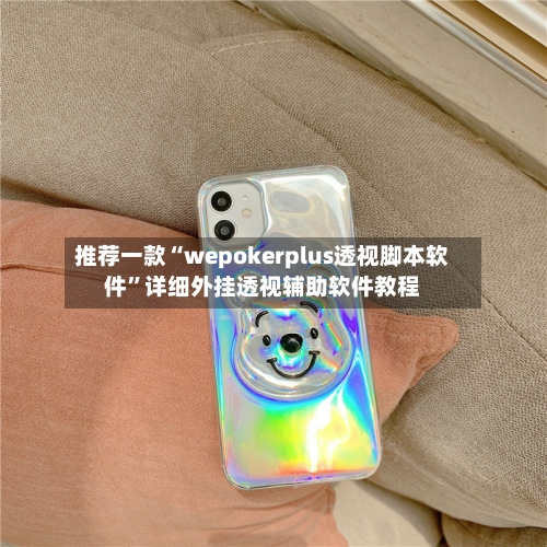推荐一款“wepokerplus透视脚本软件	”详细外挂透视辅助软件教程-第1张图片