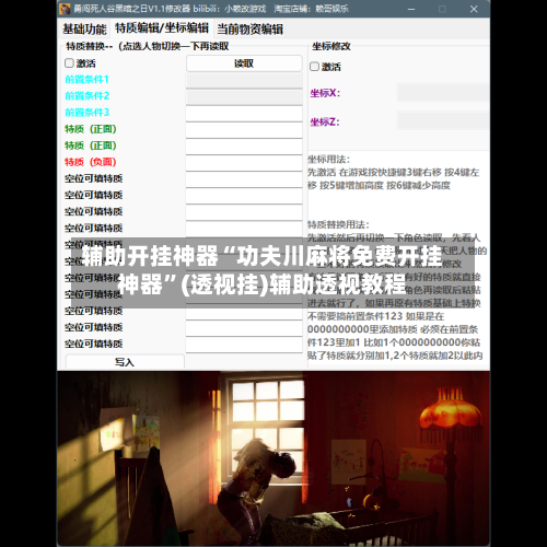 辅助开挂神器“功夫川麻将免费开挂神器”(透视挂)辅助透视教程-第3张图片
