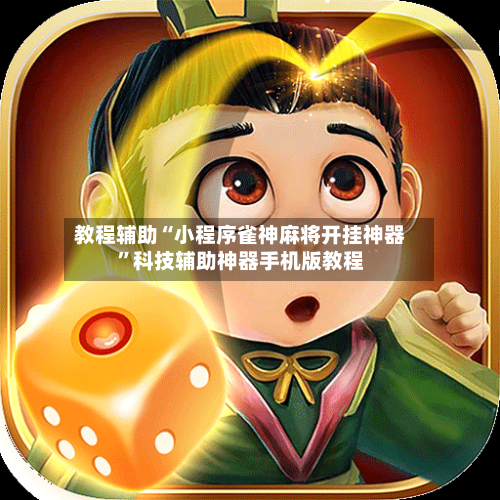 教程辅助“小程序雀神麻将开挂神器”科技辅助神器手机版教程-第3张图片