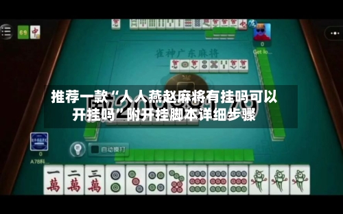 推荐一款“人人燕赵麻将有挂吗可以开挂吗	”附开挂脚本详细步骤-第2张图片
