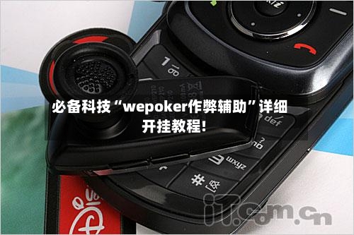必备科技“wepoker作弊辅助”详细开挂教程!-第1张图片