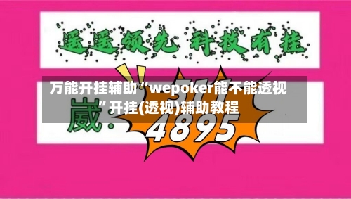 万能开挂辅助“wepoker能不能透视”开挂(透视)辅助教程-第1张图片