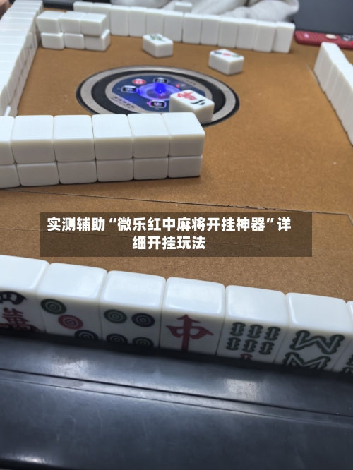实测辅助“微乐红中麻将开挂神器”详细开挂玩法-第2张图片