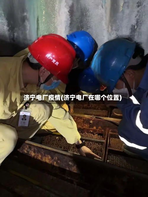 济宁电厂疫情(济宁电厂在哪个位置)-第1张图片