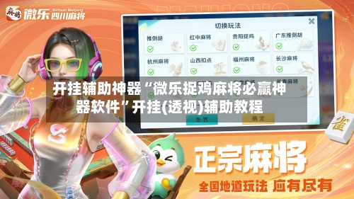 开挂辅助神器“微乐捉鸡麻将必赢神器软件	”开挂(透视)辅助教程-第1张图片