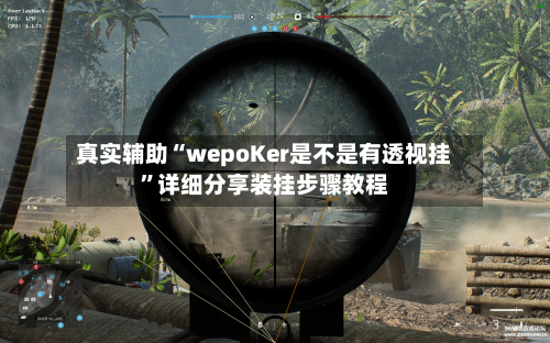 真实辅助“wepoKer是不是有透视挂”详细分享装挂步骤教程-第1张图片