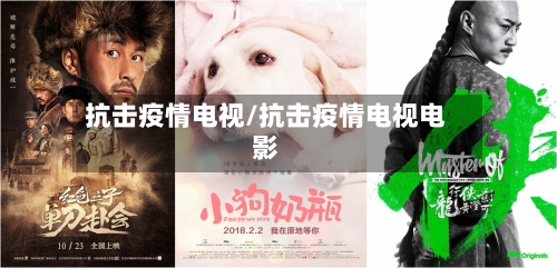 抗击疫情电视/抗击疫情电视电影-第2张图片