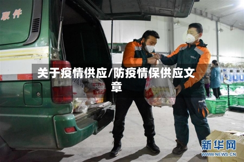 关于疫情供应/防疫情保供应文章-第2张图片