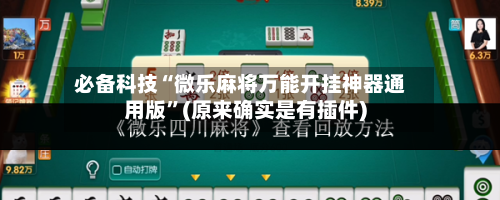 必备科技“微乐麻将万能开挂神器通用版”(原来确实是有插件)-第3张图片