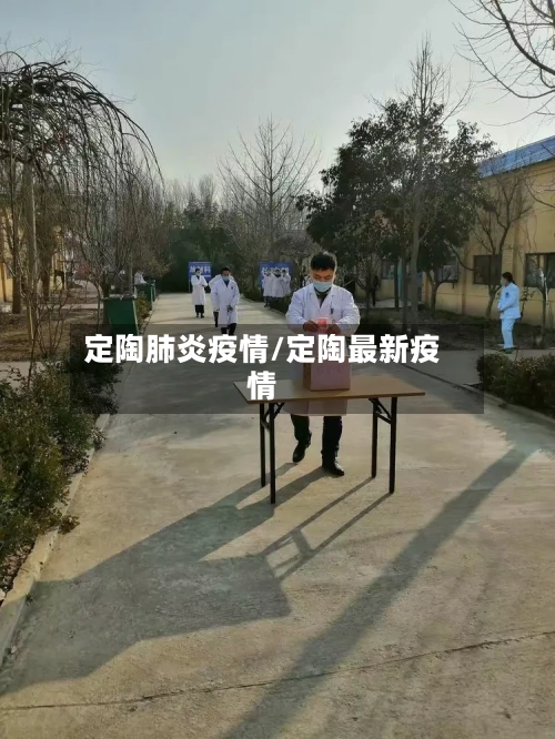定陶肺炎疫情/定陶最新疫情-第1张图片