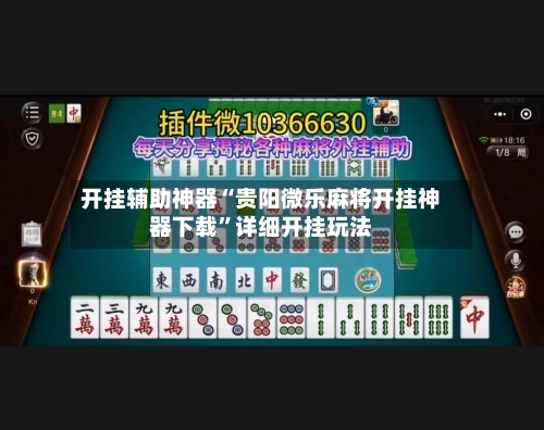 开挂辅助神器“贵阳微乐麻将开挂神器下载”详细开挂玩法-第1张图片