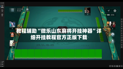 教程辅助“微乐山东麻将开挂神器	”详细开挂教程官方正版下载-第1张图片